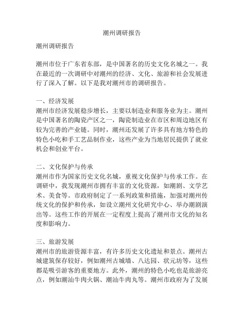 潮州调研报告