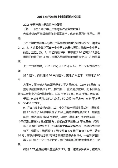 2016年五年级上册寒假作业答案