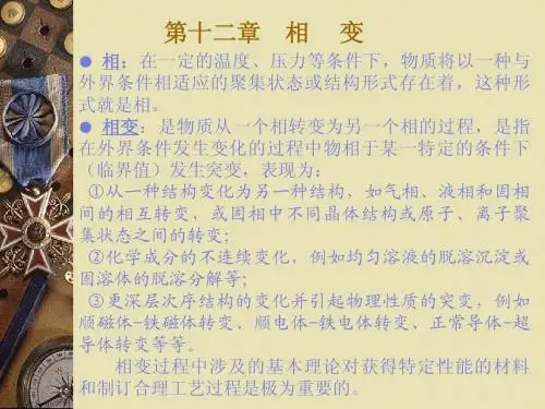 材料科学基础12章相变