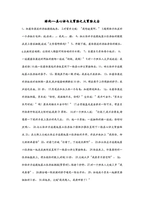 游戏--真心话大冒险之大冒险大全