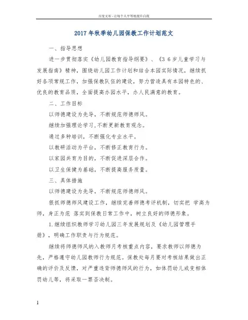 2017年秋季幼儿园保教工作计划范文