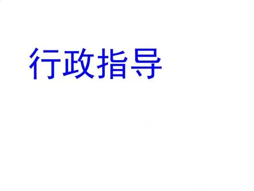 行政指导培训资料PPT课件( 48页)
