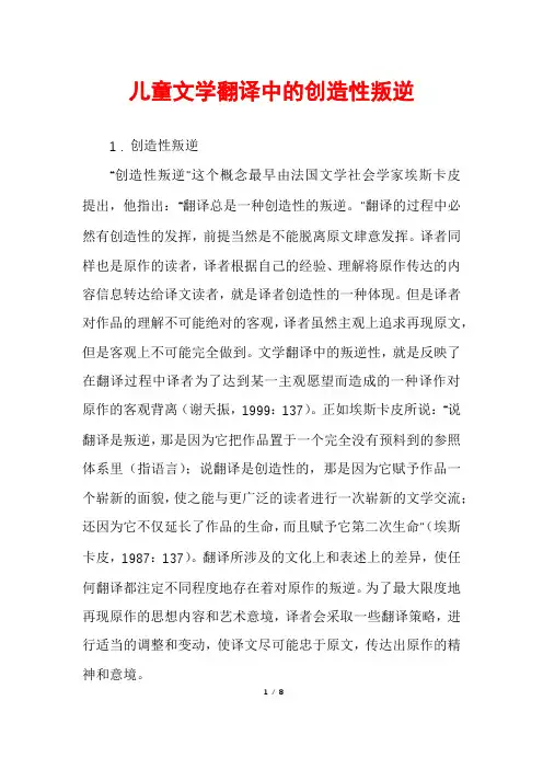 儿童文学翻译中的创造性叛逆