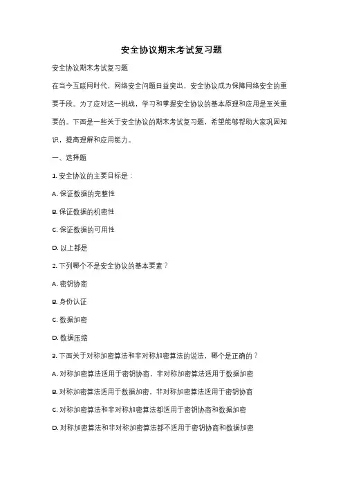 安全协议期末考试复习题