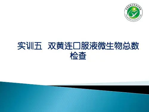 葡萄糖酸钙口服液的微生物总数检查(精)