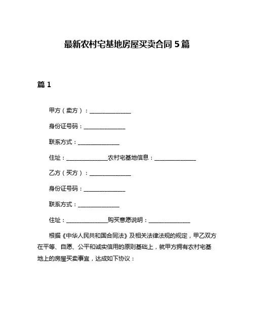 最新农村宅基地房屋买卖合同5篇