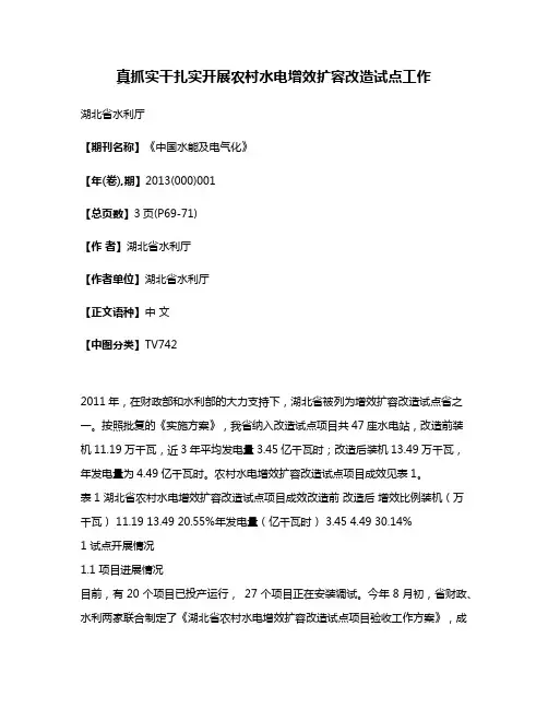 真抓实干扎实开展农村水电增效扩容改造试点工作