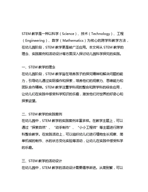 幼儿园科学探究：STEM教学案例与实践活动