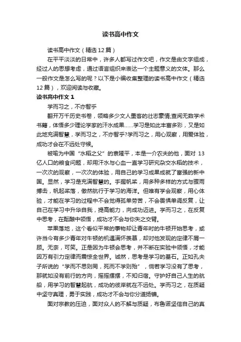 读书高中作文（精选12篇）