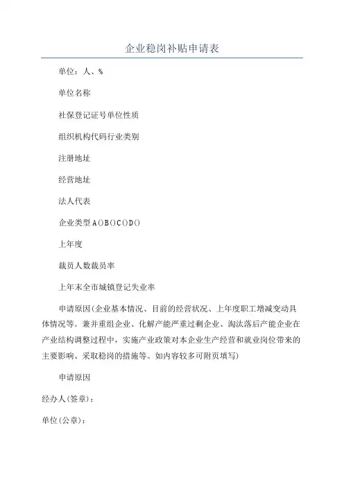 企业稳岗补贴申请表