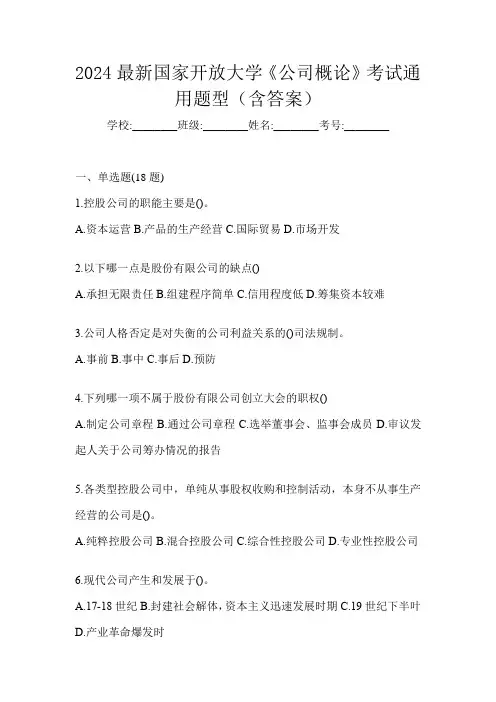 2024最新国家开放大学《公司概论》考试通用题型(含答案)
