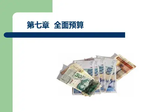 管理会计第七章 全面预算