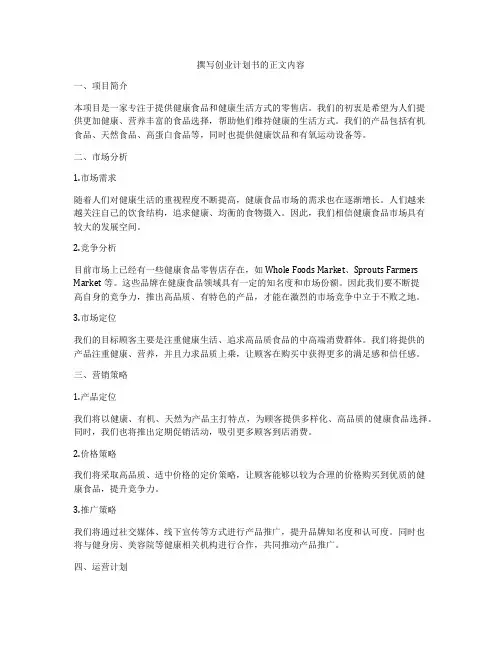 撰写创业计划书的正文内容