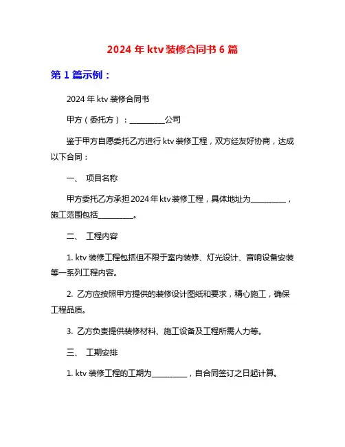 2024年ktv装修合同书6篇
