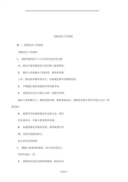 发展党员工作制度