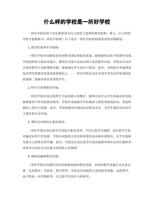 什么样的学校是一所好学校