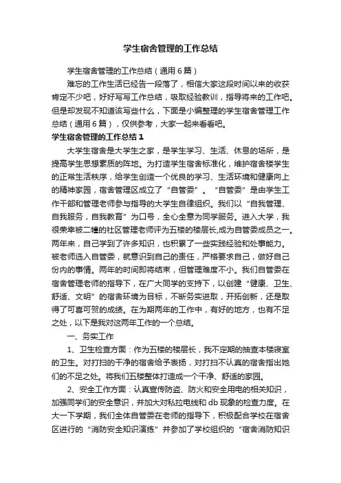 学生宿舍管理的工作总结（通用6篇）