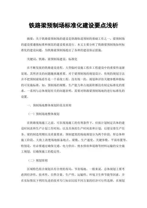 铁路梁预制场标准化建设要点浅析