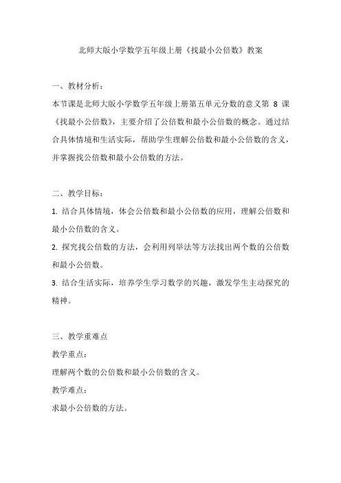 北师大版小学数学五年级上册《找最小公倍数》教案