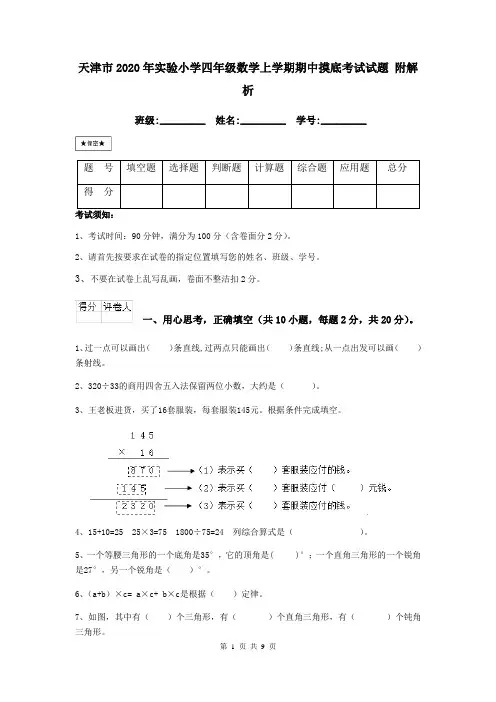天津市2020年实验小学四年级数学上学期期中摸底考试试题 附解析