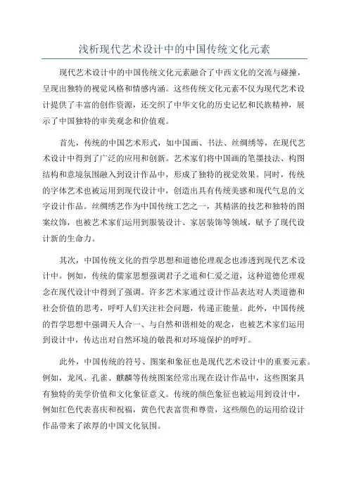 浅析现代艺术设计中的中国传统文化元素