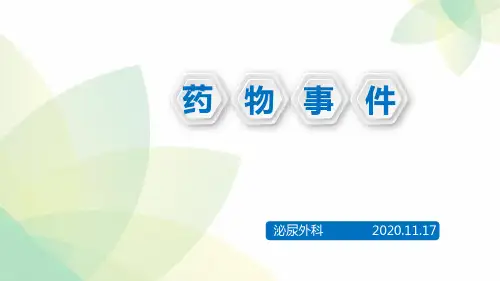 药物不良事件分析PPT课件