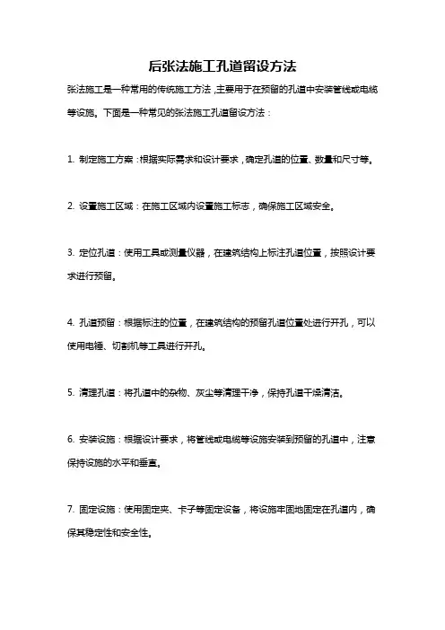 后张法施工孔道留设方法