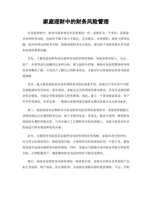 家庭理财中的财务风险管理