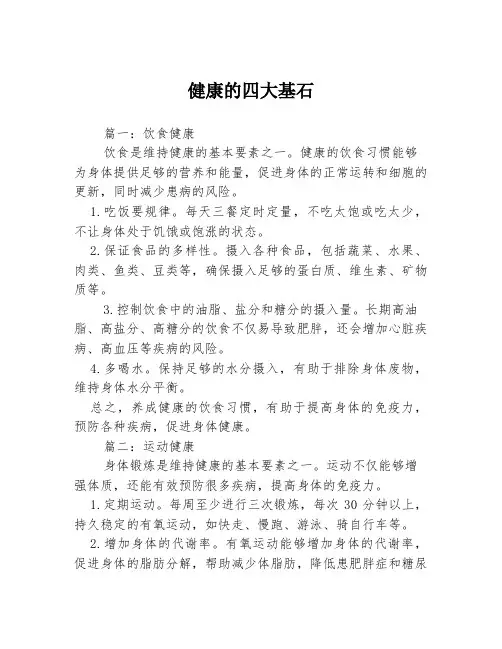 健康的四大基石3篇
