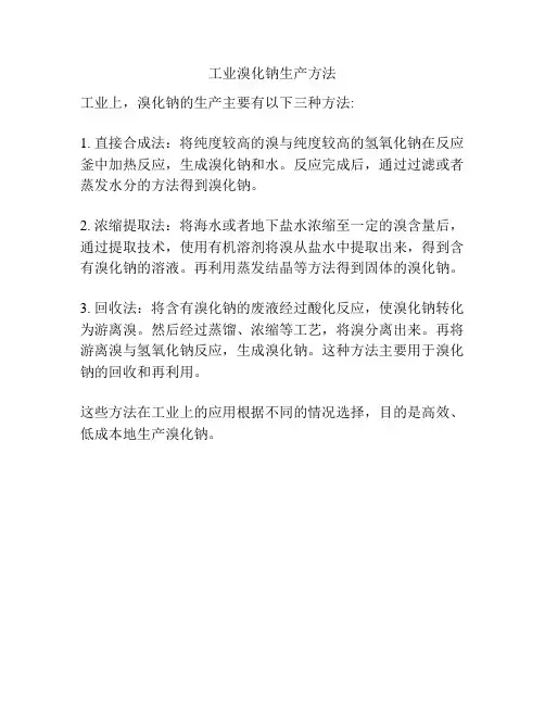 工业溴化钠生产方法