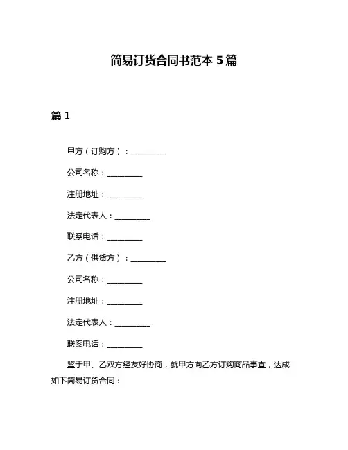 简易订货合同书范本5篇