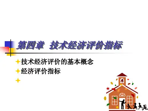 工程经济学 第四章 建设项目经济评价指标
