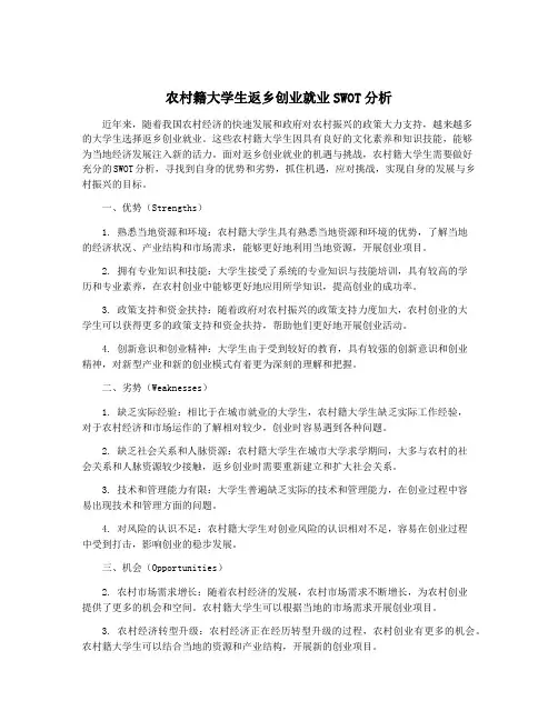 农村籍大学生返乡创业就业SWOT分析