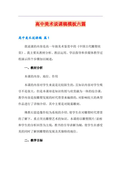 高中美术说课稿模板六篇