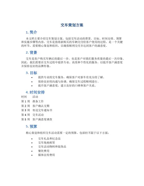 交车策划方案