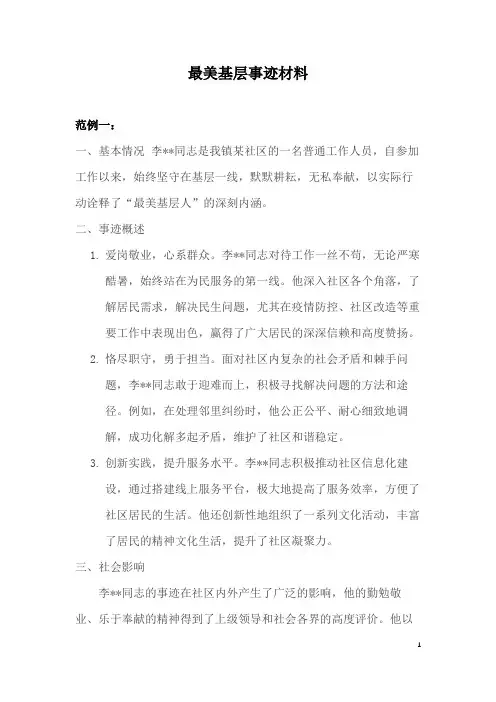 最美基层事迹材料