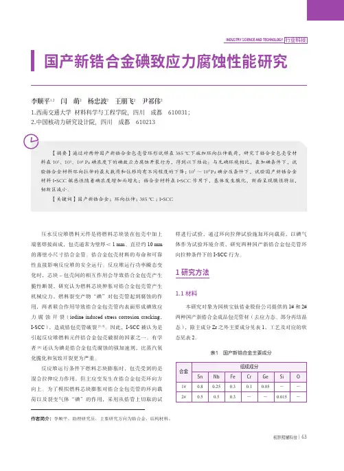国产新锆合金碘致应力腐蚀性能研究