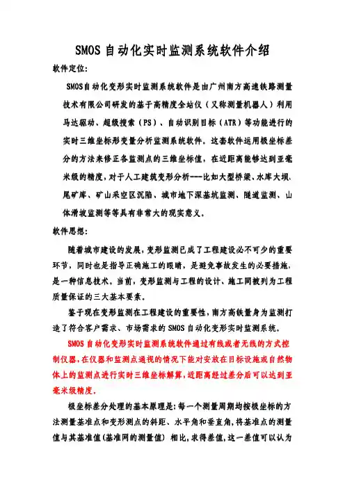 SMOS-TS(全站仪版)监测软件介绍
