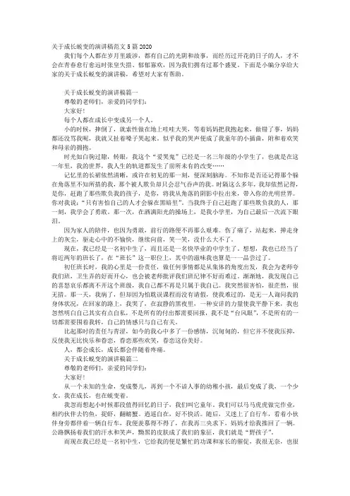 关于成长蜕变的演讲稿范文5篇2020