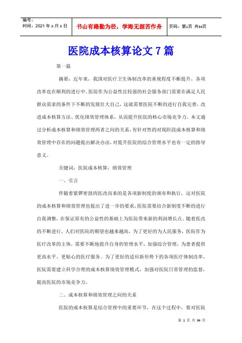 医院成本核算论文7篇