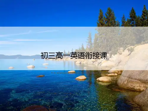 初三高一英语衔接课