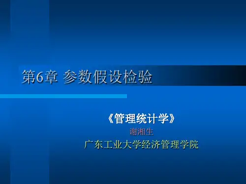 第6章 参数假设检验
