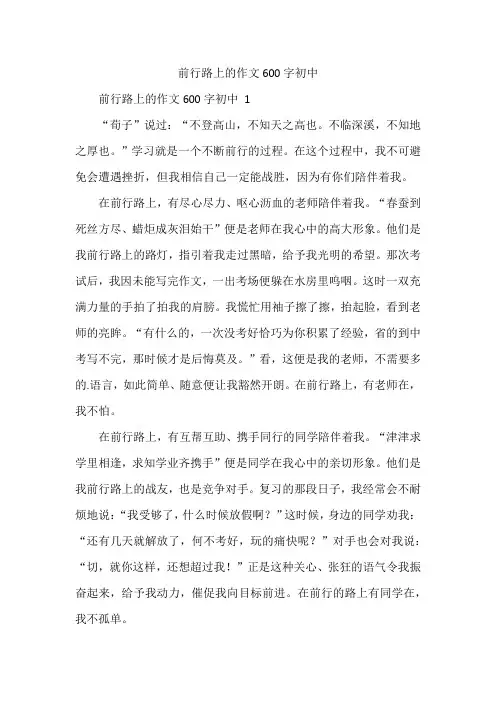 前行路上的作文600字初中