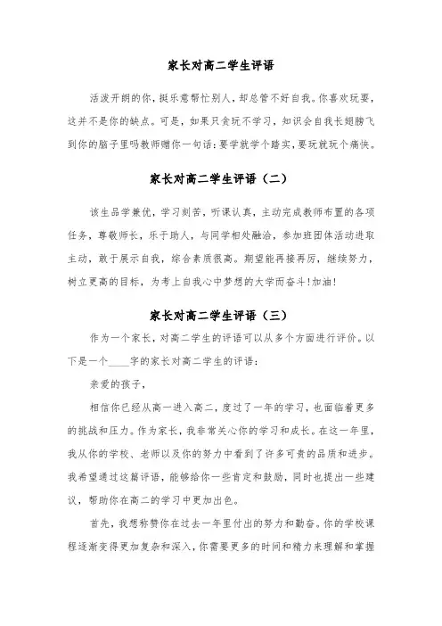 家长对高二学生评语（三篇）