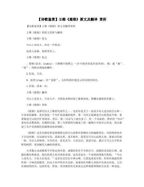 【诗歌鉴赏】王维《鹿柴》原文及翻译 赏析