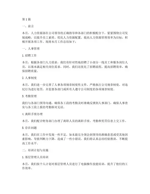 人力月工作总结范文(3篇)