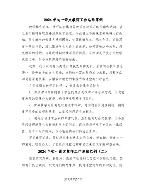 2024年初一语文教师工作总结范例（六篇）