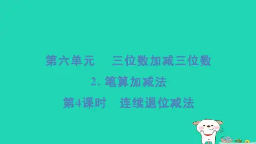 二年级数学下册六两三位数的加法和减法2笔算加减法第4课时连续退位减法习题课件冀教版