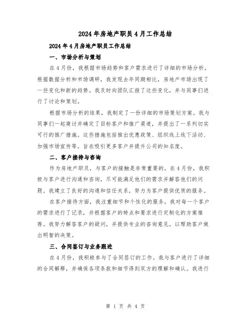 2024年房地产职员4月工作总结(2篇)