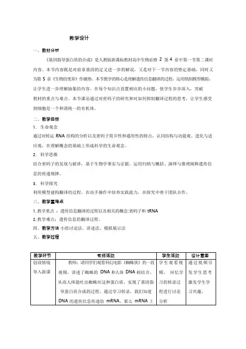 高中生物《基因指导蛋白质合成(12)》优质课教案、教学设计